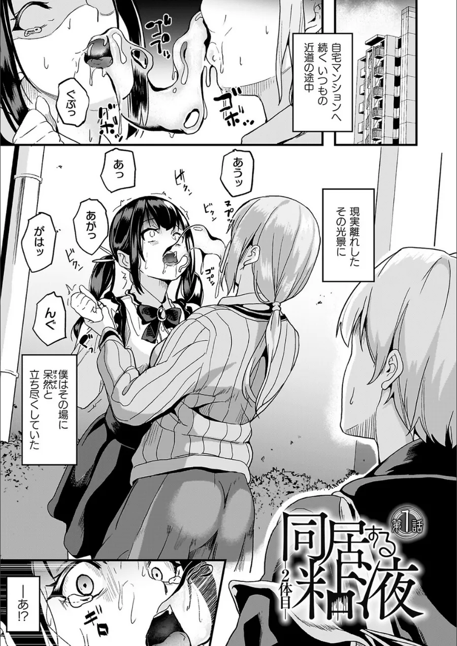 『同居する粘液―2体目―電子書籍限定版【お蔵出しコミック＋カラーイラストコレクション付】』試し読み画像3枚目